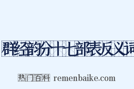 群经韵分十七部表反义词是什么意思的图片